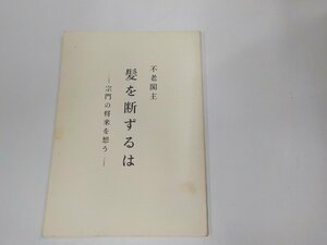 6V0863◆髪を談ずるは 宗門の将来を想う 不老閣主 シミ・汚れ有 ☆