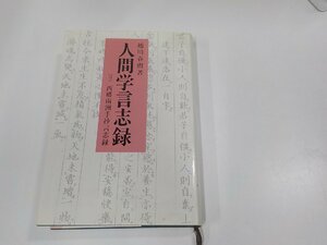 2V0213◆人間学言志録 越川春樹 以文社 シミ・汚れ・書込み有(ク）