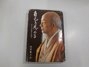 3V5116◆自己を見つめる ほんとうの自分とは何か 山田無文 禅文化研究所 キズ・破れ有(ク）