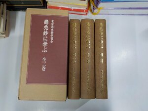 set948◆愚禿鈔に学ぶ 全三巻 セット 東京愚禿鈔学習会 汚れ有♪