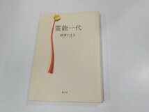 9V0515◆霊能一代 砂澤たまゑ 新元社 シミ・汚れ有☆_画像1