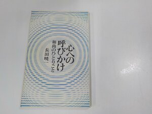 8V5439◆心への呼びかけ 和尚のひとりごと 長田暁一 曹洞宗宗務庁 ☆