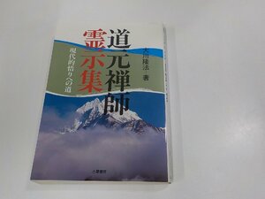 E1812◆道元禅師霊示集 現代的悟りへの道 大川隆法 土屋書店 反り・シミ・汚れ有☆