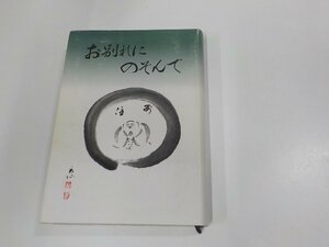 3V5108◆お別れにのぞんで 曹洞宗北海道管区教化センター シミ・汚れ有 (ク）