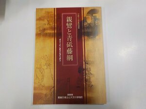 20V1959◆親鸞と青砥藤綱 東京下町の歴史伝説を探る 葛飾区郷土と天文の博物館 ☆