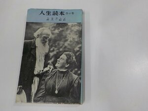 9V0503◆人生読本 冬の巻 トルストイ 創藝社 シミ・汚れ・破れ有 ☆