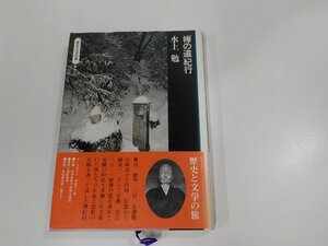 2V0210◆禅の道紀行 水上 勉 平凡社　シミ・汚れ有☆