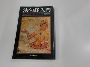 9V0509◆法句経入門 混沌の現代を生き抜く知恵 岩堀至道 読売新聞社 シミ・汚れ・破れ有☆