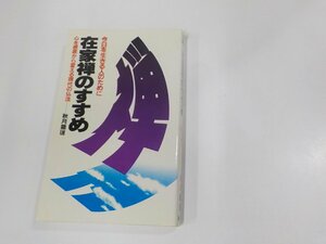 9V0504◆今日を生きる人のために 在家禅のすすめ 心を根底から変える現代の仏法 秋月龍珉 廣済堂出版 線引き・書込み多☆