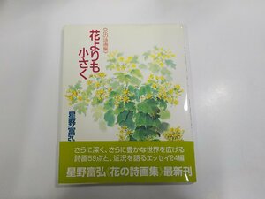 20V1946◆花の詩画集 花よりも小さく 星野富弘 偕成社 シミ・汚れ有☆