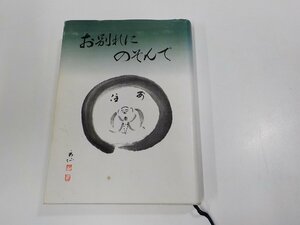 6V0845◆お別れにのぞんで 曹洞宗北海道管区教化センター シミ・汚れ有(ク）