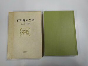 12V2019◆石川啄木全集 第六巻 日記Ⅱ 石川啄木 筑摩書房 補正跡・シミ・汚れ有▼