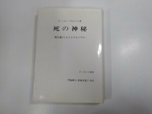 12V2023◆死の神秘 死を前にしたイエスとパウロ X・レオン＝デュフール あかし書房 シミ・汚れ・書込み有 (ク）