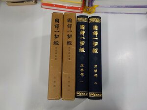 set928◆國釋一切經 印度撰述部 涅槃部 1・2 岩野眞雄 大東出版社 破損・書込み・線引き多▼