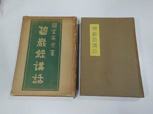 6V0842◆碧巖?講話 間宮英宗 新興出版社 函破損・シミ・汚れ・破れ・書込み有(ク）