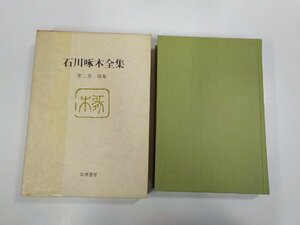 12V2018◆石川啄木全集 第二巻 詩集 石川啄木 筑摩書房 補正跡・シミ・汚れ有▼