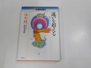 6V0849◆仏教を読む 迷いを越える 法句経 松原泰道 集英社 シミ・汚れ有(ク）