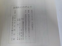 6V0845◆お別れにのぞんで 曹洞宗北海道管区教化センター シミ・汚れ有(ク）_画像3