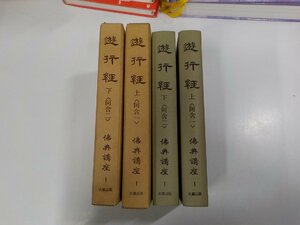 set933◆佛典講座1 遊行経 上・下 阿含1・2 中村 元 大蔵出版 函破損・シミ・汚れ有▼