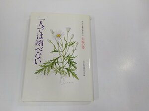 V1150◆あなたと愛を考える2 夫婦の愛 一人では翔べない 読売新聞社 破れ・シミ・汚れ有☆