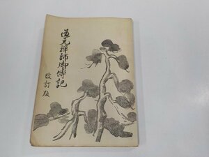 V1155◆道元禅師御傳記 改訂版 笛岡自照 祖山傘松會 シミ・汚れ・書込み・線引き・折れ有 ☆