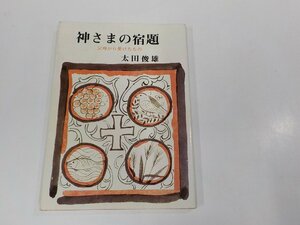 19V0575◆神さまの宿題 父母から受けたもの 太田俊雄 聖燈社 シミ・汚れ有☆