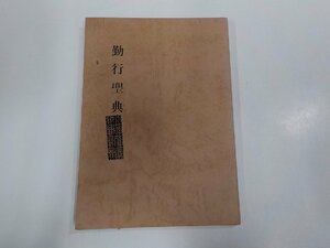 13V3920◆勤行聖典 鎌谷仙龍 大樹寺専門僧堂 シミ・汚れ・書込み有☆