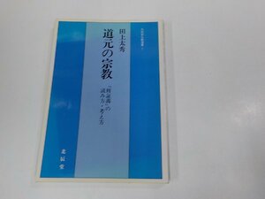 18V0609◆道元の宗教 修証義の読み方・考え方 田上太秀 溪水社 シミ・汚れ有☆