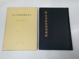 17V2161◆泰禅禅師 正法眼蔵讃偈簡訳 木田仁学 鴻盟社 シミ・汚れ有 ☆