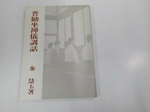 5V6113◆普勧坐禅儀講話 秦 慧玉 曹洞宗宗務庁 シミ・汚れ・破れ有 ☆