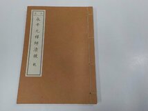 17V2162◆冠註 永平元禅師清規 乾 貝葉書院 シミ・汚れ有☆_画像1