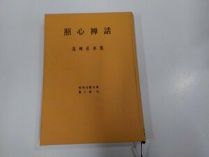 V1145◆照心禅話 高崎直承 教育新潮社 線引き有☆