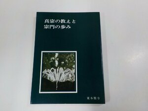 13V3915◆真宗の教えと宗門の歩み 真宗大谷派宗務所 真宗大谷派宗務所出版部 書込み多☆