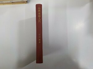 19V0582◆仏教思想入門 山口 益 理想社 書込み多☆