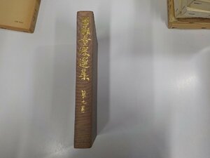 6V0879◆曽我量深選集 第九巻 曽我量深 彌生書房 線引き・書込み多 (ク）