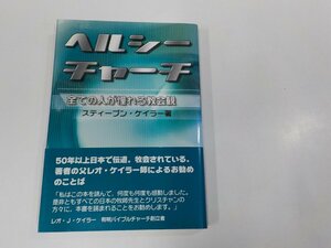 19V0578◆ヘルシーチャーチ 全ての人が憧れる教会観 スティーブン・ケイラー Hope Publications 書込み有☆