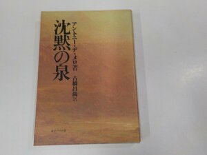 19V0581◆沈黙の泉 アントニー・デ・メロ 女子パウロ会 シミ・汚れ有☆