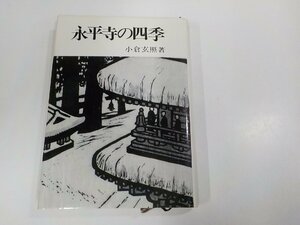 5V6112◆永平寺の四季 小倉玄照 誠信書房 シミ・汚れ有 ☆