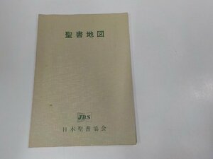 V1153◆聖書地図 1974年改訂 日本聖書協会 シミ・汚れ有☆