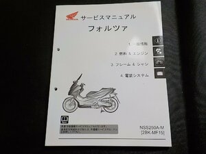 N2891◆HONDA ホンダ サービスマニュアル フォルツァ NSS250A-M (2BK-MF15)(ク）