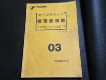 N2866◆TADANO カーゴクレーン 修理要領書 ラジオコントロール装置 T型 03(ク）_画像1