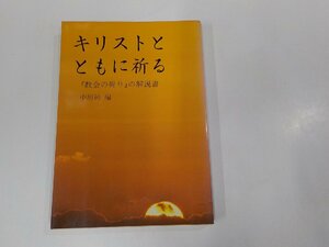 19V0574◆キリストとともに祈る 教会の祈りの解説書 中垣純 ドン・ボスコ社 シミ・汚れ有 ☆