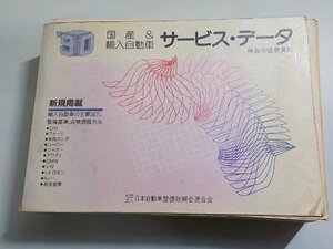 N2853◆国産&輸入自動車 サービス・データ 平成2年度版 検査主任者資料 日本自動車整備振興会連合会▼