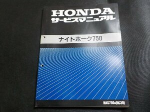 N2889◆HONDA ホンダ サービスマニュアル ナイトホーク750 NAS750M (RC39) 平成3年6月(ク）