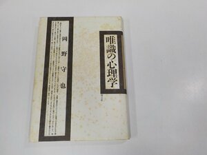 17V2159◆唯識の心理学 岡野守也 青土社 シミ・汚れ・書込み多 ☆