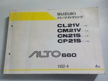 S3056◆SUZUKI スズキ パーツカタログ CL21V(1・2型) CM21V(1・2型) CN21S(1・2型) CP21S(1・2型) ALTO660 1992-4(ク）_画像1