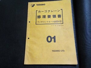 N2865◆TADANO カーゴクレーン 修理要領書 ラジオコントロール装置M型 01(ク）