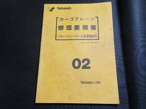 N2860◆TADANO カーゴクレーン 修理要領書 リモートコントロール装置M2型 02(ク）