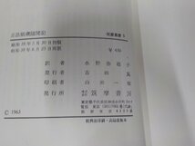 5V6106◆筑摩叢書5 正法眼蔵随聞記 水野弥穂子 筑摩書房 シミ・汚れ有☆_画像3