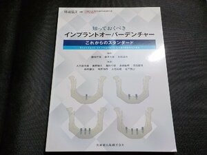 2K1064◆補綴臨床別冊　知っておくべきインプラントオーバーデンチャー　これからのスタンダード(ク）